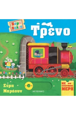Πάμε βόλτα: Τρένο